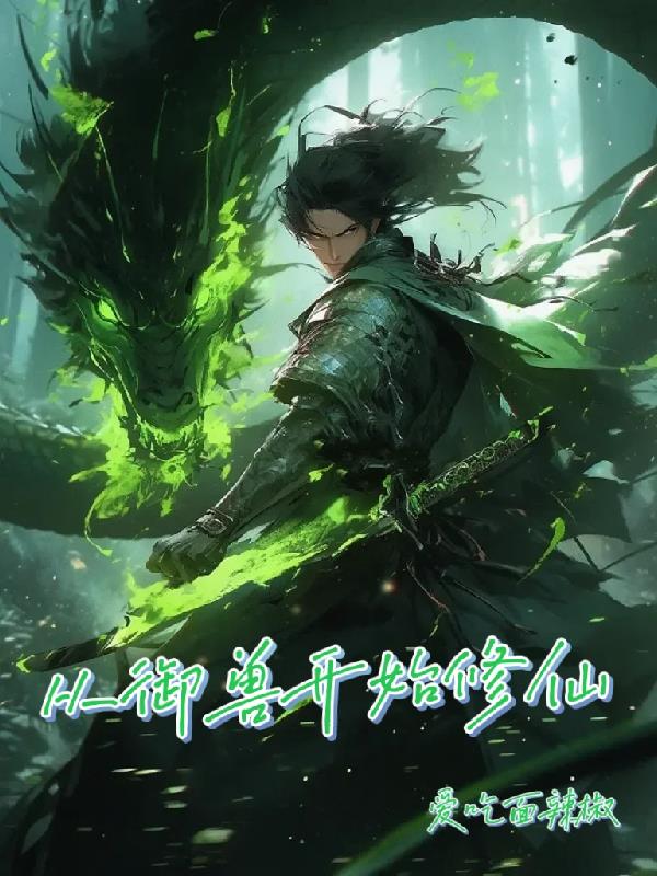 修仙从御兽开始最新章节免费阅读