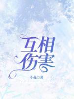 越相爱越互相伤害