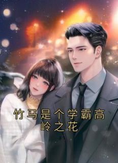 竹马学霸我学渣by敛舟