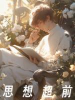 思想超前的人是什么人