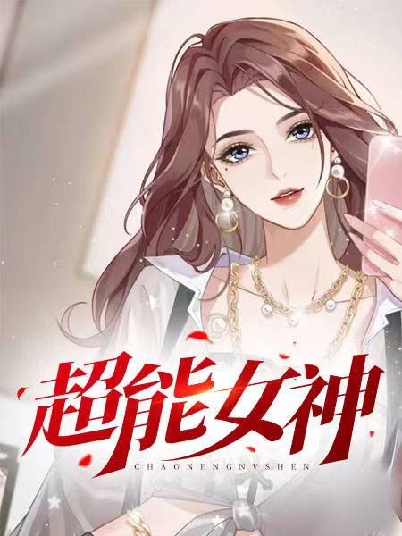 超能女神霍尔海雅