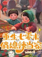 重生七零末俏媳辣当家po