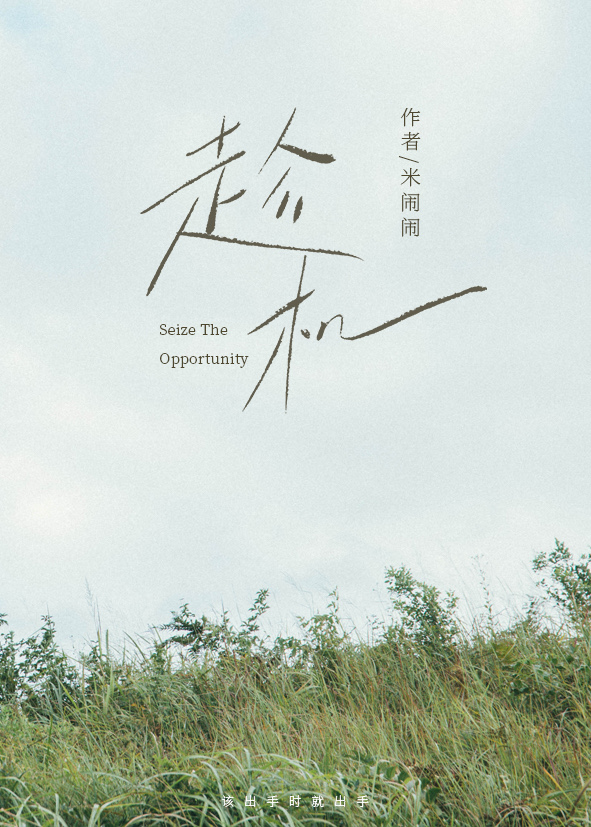 趁机的机是什么意思