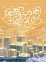 娘家人总是掺和我们的婚姻