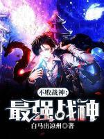 不败战神 全本