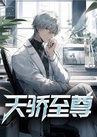 天骄至尊在线观看