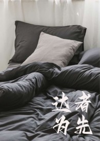 达者为先by知食全文免费阅读