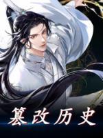 篡改历史的篡怎么写