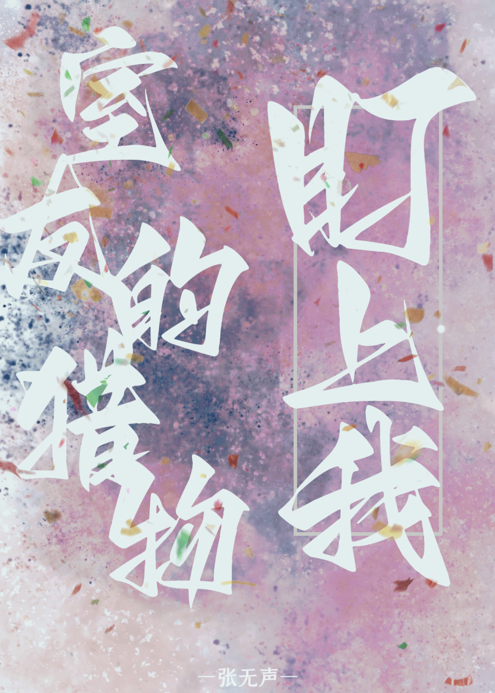 室友的猎物盯上我了