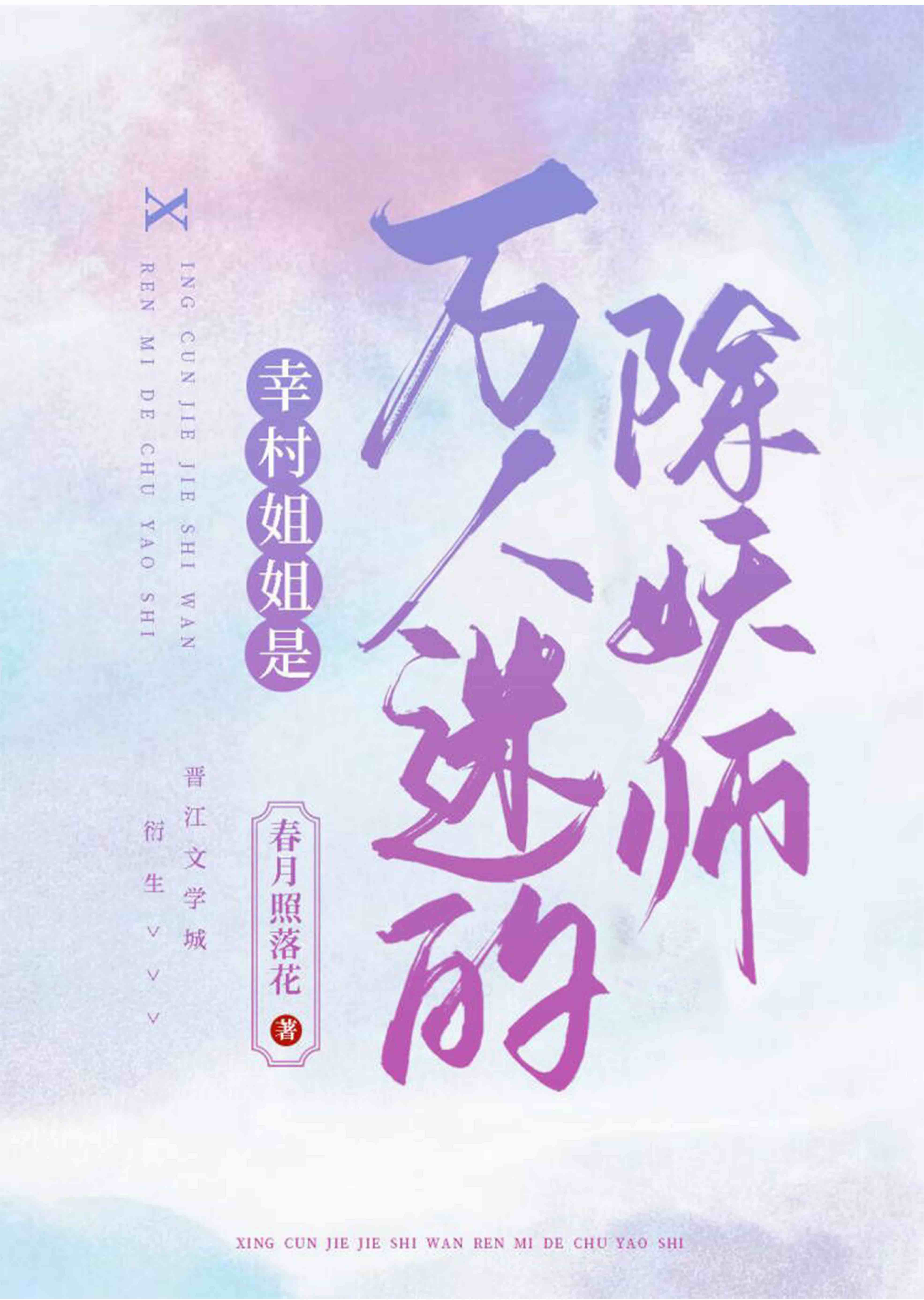 幸村姐姐是万人迷的除妖师百度