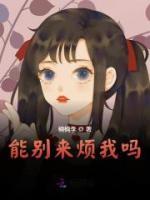 能别来烦我吗全文免费阅读