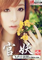 官妖女主角各个人物结局