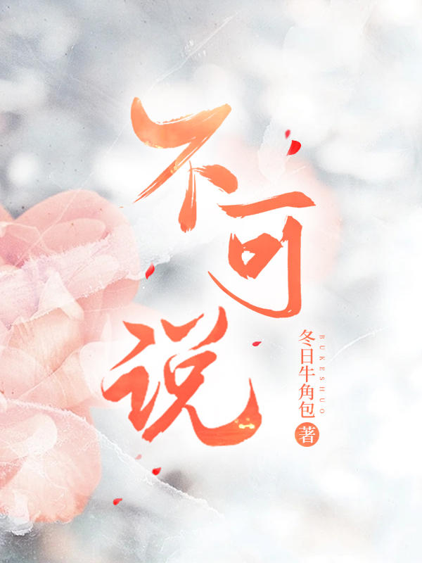 不可说歌词完整版