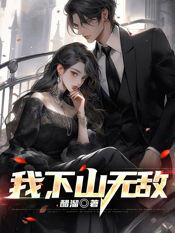 下山后我无敌了短剧免费观看