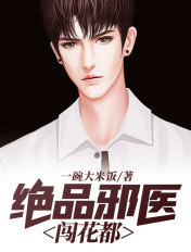 绝品邪医闯花都一碗大米饭