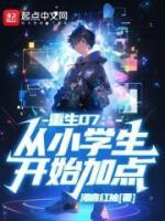 重生07从小学生开始加点无防盗