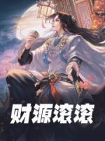 财源滚滚寻指什么生肖