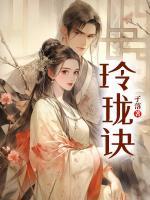 玲珑诀之渊攻略