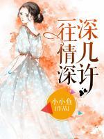 一往情深深几许36集全