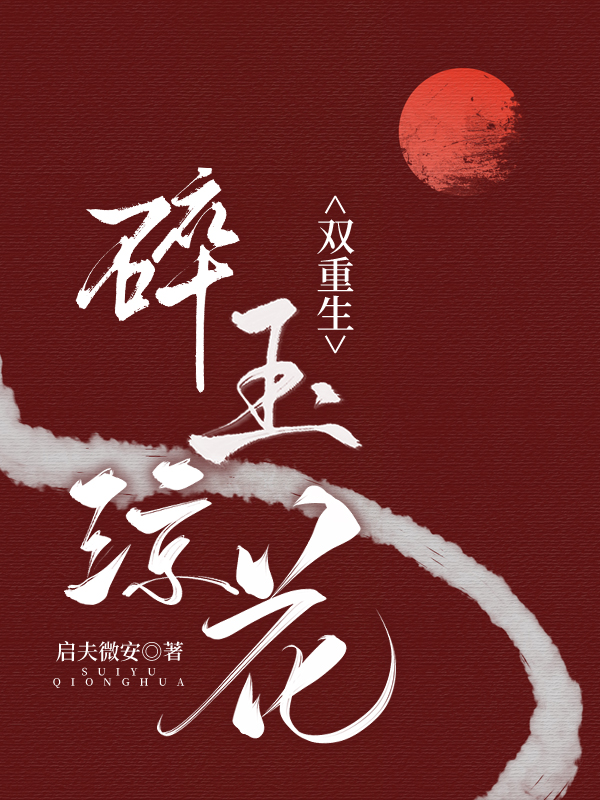 碎玉琼花by启夫微安TXT