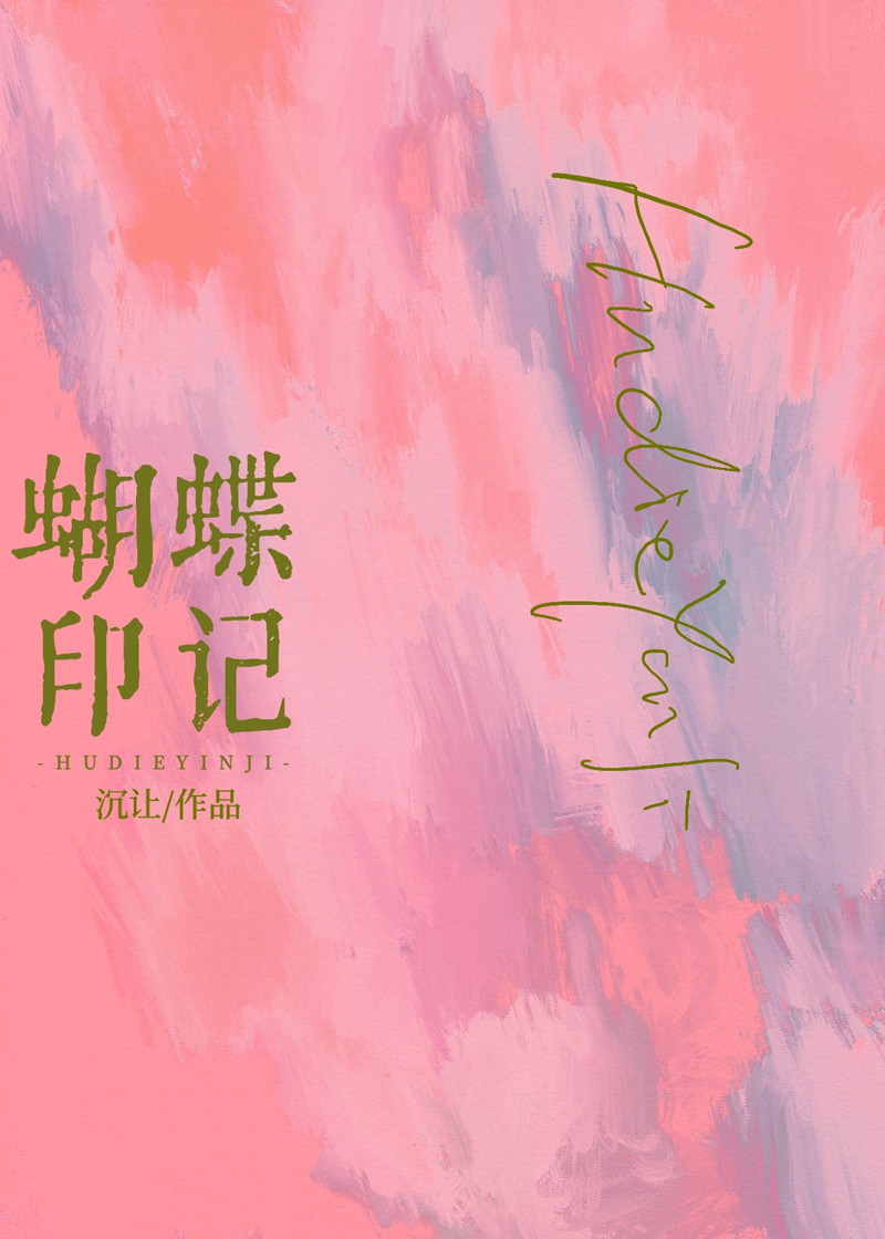 蝴蝶印记 by沉让