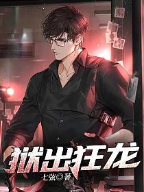 狱出狂龙豪门由我定乾坤