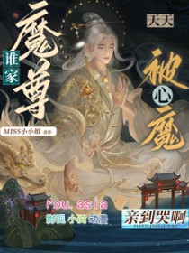 谁家魔尊天天被心魔亲到哭呀txt