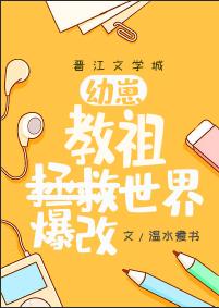 幼崽教祖爆改世界综漫