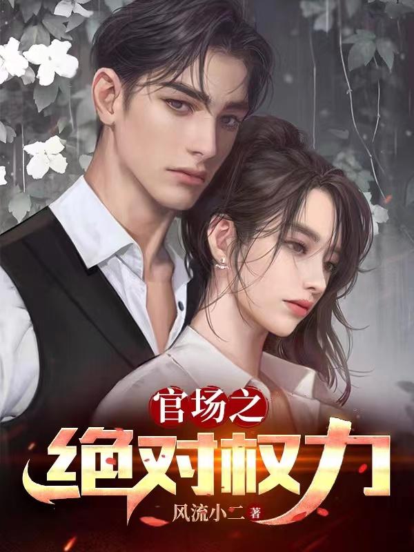 官场之绝对权力胡佳芸的背景