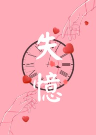 失忆Npc可以成为白月光吗全篇