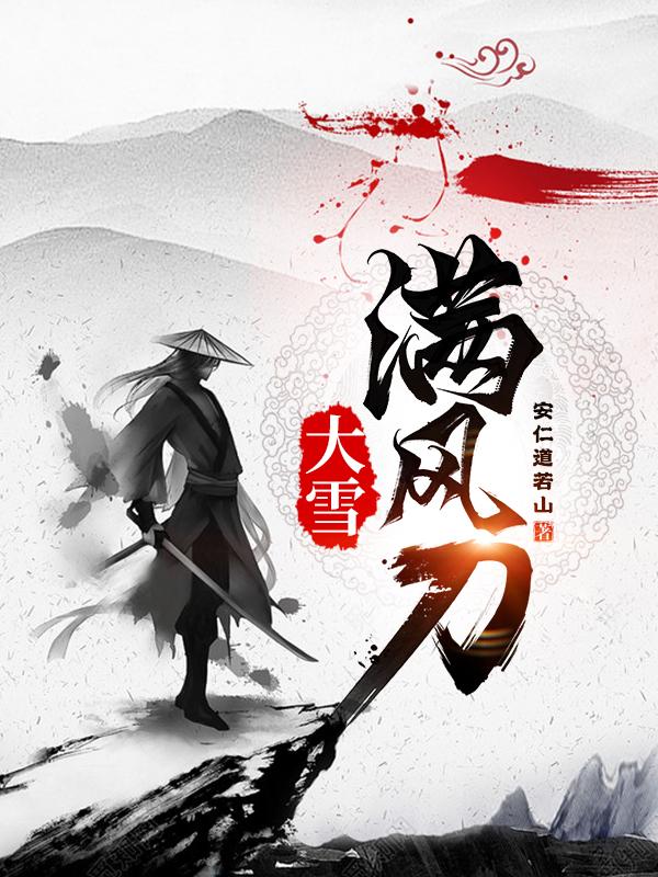 大雪满风刀杨战几个媳妇