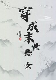 穿成末世恶女肿么破(NPH)作者陶瓷菠萝著