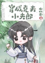 穿成克夫小夫郎txt百度