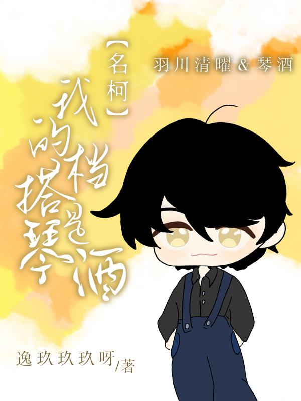 名柯我的搭档是琴酒智能