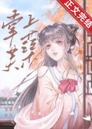 掌上芙蕖笔趣阁在线阅读