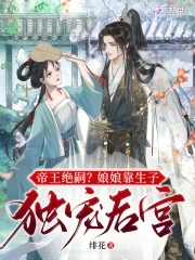 帝王绝嗣娘娘靠生子独宠后宫全文