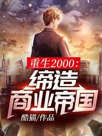 重生之富可敌国精校txt