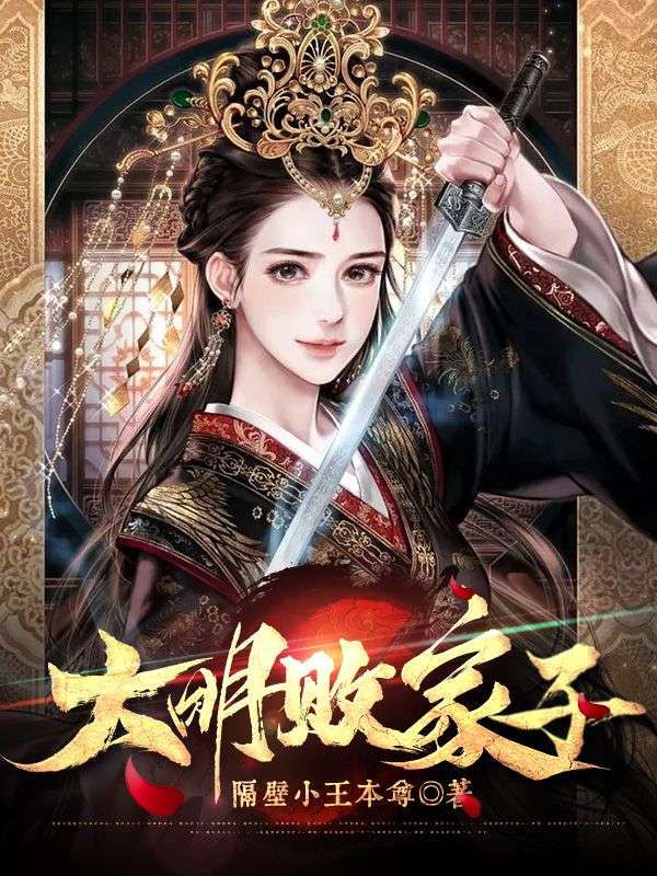 大明败家子系统主角刘明玉叫什