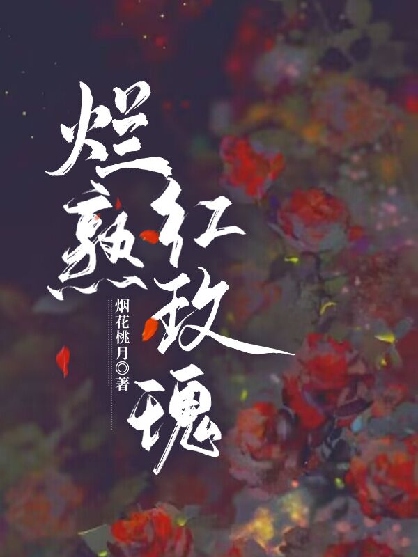 烂熟红玫瑰结局