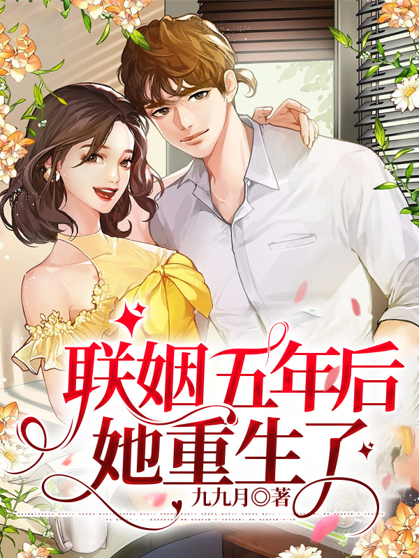 联姻五年后她重生了免费全集