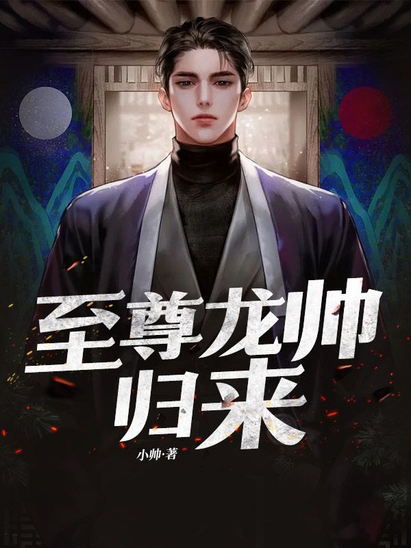 至尊龙帅归来短剧