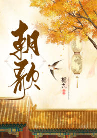 朝歌(1v1)by栀九完结了吗