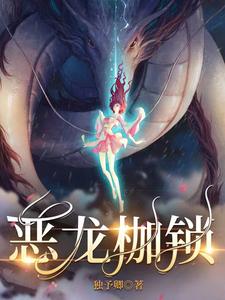 恶龙枷锁TXT免费