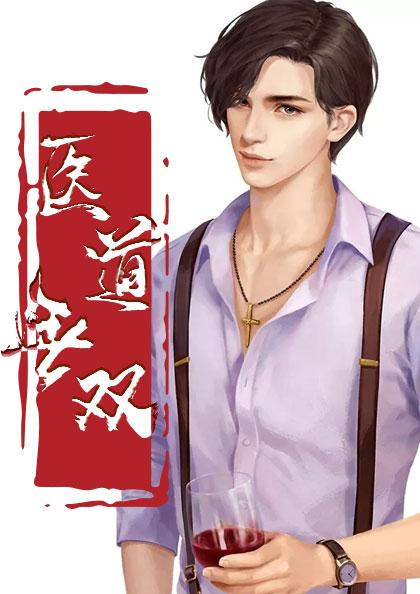 医道无双最新章节免费阅读