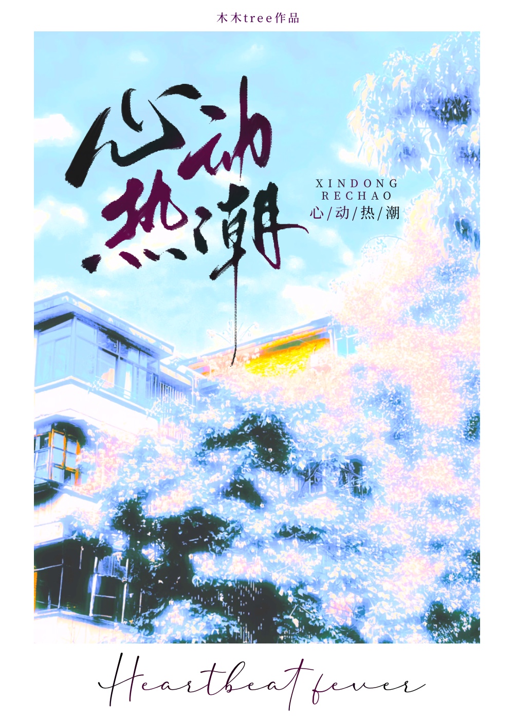 心动热潮短剧全集免费观看