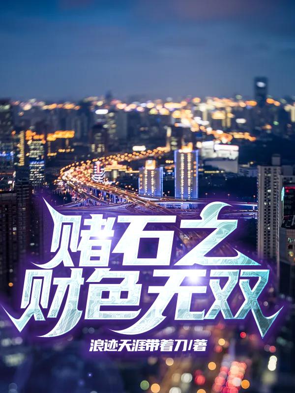 赌石之财色无双免费阅