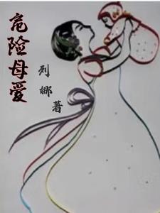 危险母爱完整版哪里看