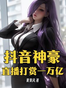 抖音神豪直播打赏一万亿 未删减版