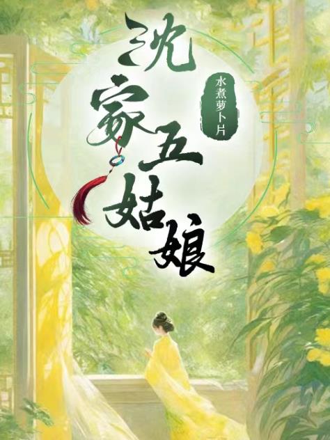 沈家五姑娘每个人结局