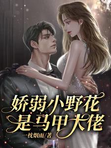 娇弱小野花是马甲大佬的